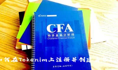 如何在Tokenim上注册并创建身份指南