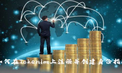 如何在Tokenim上注册并创建身份指南