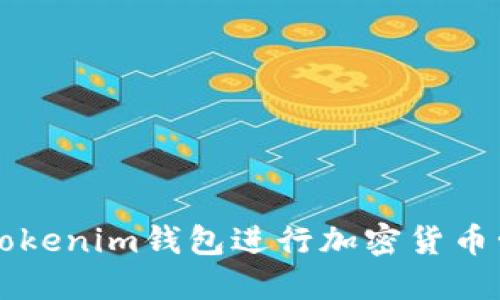 如何使用Tokenim钱包进行加密货币管理和交易