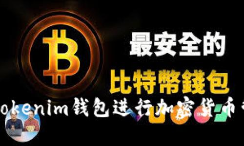 如何使用Tokenim钱包进行加密货币管理和交易