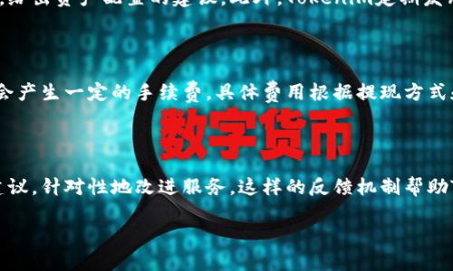   香港版Tokenim：探索数字资产管理的未来 / 

 guanjianci Tokenim, 香港, 数字资产, 区块链, 投资 /guanjianci 

一、Tokenim香港版的背景与概述

在当今这个数字经济快速发展的时代，数字资产的管理与投资成为了越来越多投资者关注的焦点。Tokenim香港版作为一款专注于数字资产的管理平台，旨在为用户提供一个安全、便捷且高效的资产管理体验。Tokenim不仅仅局限于传统的数字货币交易，更通过创新的区块链技术，为用户提供全新的资产管理方案。

香港作为国际金融中心，汇聚了众多的金融和科技公司，Tokenim恰好利用这一优势，把数字资产的管理与香港本地的金融市场结合起来，为用户提供定制化、专业化的服务。Tokenim的核心理念是“让数字资产管理变得简单”，并通过技术的力量提升用户的投资体验。

二、Tokenim香港版的主要功能

Tokenim香港版提供多种功能，满足不同层次用户的需求。作为一款数字资产管理平台，Tokenim具备以下几个主要功能：

strong1. 多种数字资产支持：/strongTokenim支持多种主流数字资产的管理与交易，不仅限于比特币、以太坊等，还包括一些新兴的数字资产。这使得用户能够在一个平台上管理他们的多元化投资组合，降低了资产分散管理的复杂性。

strong2. 资产管理工具：/strong平台提供丰富的资产管理工具，帮助用户实时追踪其投资组合的表现，并通过数据分析提供投资建议。用户能够清晰地了解自己的投资状况，做出更明智的决策。

strong3. 安全性保障：/strongTokenim在安全性方面投入大量资源，运用行业领先的加密技术保护用户的数字资产。同时，平台提供了多重身份验证机制，确保用户账户的安全性。

strong4. 教育与培训资源：/strong为了帮助用户更好地了解数字资产及其投资策略，Tokenim还提供了一系列的教育资源，包括在线课程、网络研讨会和市场分析。这些资源能够帮助用户提升自身的投资能力与知识。

strong5. 社区互动平台：/strongTokenim建立了一个积极的社区，用户可以在这里交流经验、分享投资心得，增加互动性。通过社区的力量，用户能够获得更多的信息与支持，使他们在投资中更加从容。

三、Tokenim之所以成功的原因

Tokenim香港版之所以能够在竞争激烈的市场上脱颖而出，得益于多个因素：

strong1. 本地化服务优势：/strong凭借香港的地理和经济优势，Tokenim能够深入了解本地市场的需求，提供更具针对性的服务。这样的本地化策略使得Tokenim能够迅速捕捉到市场变化，及时调整服务内容。

strong2. 强大的技术团队：/strongTokenim的技术团队由行业内的顶尖人才组成，具有丰富的区块链和金融科技经验。他们不仅为平台的安全性提供了保障，还通过不断的技术创新提升用户体验。

strong3. 灵活的用户体验：/strongTokenim致力于为用户提供直观便捷的操作界面和流畅的交易体验。无论是新手还是专家，用户都能够快速上手，享受数字资产管理的乐趣。

strong4. 高度透明度：/strongTokenim在交易及管理过程中的高度透明，建立了用户的信任。通过开放的信息披露，用户能够清楚地了解平台的运作状况，以及自己的资产流动情况。

strong5. 不断扩展的合作伙伴生态：/strongTokenim积极寻找与其他金融科技公司、投资机构的合作机会，形成更加强大的合作伙伴生态。这将进一步推动Tokenim的服务创新和市场影响力，提升用户的满意度。

四、Tokenim面临的挑战

尽管Tokenim在数字资产管理平台中取得了一定的成功，但依然面临诸多挑战：

strong1. 监管环境的变化：/strong随着数字资产市场的发展，全球范围内的监管政策正在不断变化。Tokenim作为一家香港公司，需要时刻关注监管动态，以确保平台的合规性。而合规性的变化可能会影响到平台的运营模式与用户体验。

strong2. 市场竞争激烈：/strong数字资产管理市场的竞争非常激烈，除了Tokenim，还有许多其他竞争者。这些竞争对手的出现可能会分散用户的关注度，同时给Tokenim带来客户流失的风险。因此，Tokenim必须不断创新，加强用户忠诚度。

strong3. 市场波动风险：/strong数字资产市场的波动性较大，用户的投资可能受到市场波动的影响。Tokenim需要为用户提供更全面的风险管理工具，帮助他们应对可能的市场风险，保护自身的投资安全。

strong4. 用户教育缺乏：/strong虽然Tokenim提供了丰富的教育资源，但数字资产投资的复杂性仍然使得一些用户在进入市场时感到迷茫。Tokenim需要进一步改善用户的教育服务，帮助他们更好地理解数字资产及其投资策略。

strong5. 技术挑战：/strong随着用户数量的增加，Tokenim需要不断提高平台的性能和安全性，以应对更大的交易量和潜在的安全威胁。技术持续创新和迭代是Tokenim取得长期成功的基础。

五、未来展望与发展方向

Tokenim香港版未来的发展方向充满了机遇：

strong1. 拓展市场份额：/strong随着更多人对数字资产的兴趣增长，Tokenim计划积极拓展市场，吸引更多个人投资者和机构用户。通过多样化的营销策略，提升品牌知名度和市场覆盖率。

strong2. 技术创新：/strongTokenim将持续投入于技术创新，平台功能和用户体验。关注区块链技术的最新发展，实施更高效、更安全的交易及管理流程。

strong3. 增值服务：/strongTokenim可以考虑推出更多增值服务，例如资产管理咨询、税务规划服务等，以满足用户在数字资产管理中的多样化需求，从而增强用户的黏性。

strong4. 全球布局：/strong未来，Tokenim还可以考虑逐步向国际市场扩展，借助香港作为国际金融中心的优势，吸引更加多样化的用户群体。

strong5. 深入合作：/strong通过与金融科技公司、投资机构进行深度合作，Tokenim可以丰富其服务生态，提升整个平台的专业性和影响力，更好地服务用户。

问题一：Tokenim与其他数字资产管理平台的区别在哪里？

在众多数字资产管理平台中，Tokenim的独特之处在于其专注于香港市场的本地化方案。与一些国际性的平台相比，Tokenim更加了解香港用户的需求和投资习惯，能够针对性地推出适合本地市场的功能和服务。例如，通过与本地金融机构的合作，Tokenim可以为用户提供更具竞争力的金融产品和投资机会。此外，Tokenim在用户界面设计上也更加考虑本地用户的操作习惯，使得新用户可以更快上手。最后，Tokenim的安全措施和技术支持同样值得注意，平台不仅采用全球领先的安全技术，还在风险管理方面进行深入研究，以确保用户的资产安全。

问题二：Tokenim如何保障用户的资产安全？

资产安全是任何数字资产管理平台的核心问题，Tokenim在此方面采取了多重防护措施。首先，平台采用行业标准的加密技术，对用户的敏感数据进行加密存储与传输，防止数据泄露。其次，Tokenim引入了多重身份验证机制，例如双重认证(2FA)，确保只有用户本人才能访问其账户。这种身份验证措施有效地降低了账户被盗用的风险。同时，Tokenim定期进行安全审核和代码审查，查找潜在的安全漏洞。最后，Tokenim与专业的网络安全公司合作进行第三方安全评估，评估平台的安全性，并根据反馈不断安全措施，保障用户的资产安全。

问题三：Tokenim如何帮助用户进行投资决策？

Tokenim通过多种方式为用户提供投资决策支持。首先，平台提供实时市场数据和走势图，用户可以随时查看不同数字资产的市场表现。其次，Tokenim的资产管理工具能够分析用户的投资组合表现，并提供相应的投资建议。这些工具会结合市场数据和历史表现，给出资产配置的建议。此外，Tokenim定期发布市场分析报告和投资策略，帮助用户了解市场动向和投资机会。最后，Tokenim的社区功能允许用户交流投资经验，分享成功案例，这不仅丰富了用户的信息来源，也让他们在决策时更加从容不迫。

问题四：Tokenim的收费结构是怎样的？

Tokenim以透明的收费结构著称，用户在使用平台的过程中，明码标价，避免了隐藏费用。平台的收费主要集中在交易手续费和提现费用上。用户在进行数字资产交易时，Tokenim会收取一定比例的交易手续费，这个费用在行业中具备竞争力。此外，提现过程中也会产生一定的手续费，具体费用根据提现方式和金额的不同而有所不同。Tokenim致力于提供清晰的费用说明，用户在进行交易前能够准确了解所需支付的费用，确保用户的权益不受损害。对于高频交易的用户，Tokenim还可能提供优惠的费用策略，以鼓励用户更积极地参与交易。

问题五：Tokenim如何适应快速变化的市场？

为了适应数字资产市场的快速变化，Tokenim采取了一些灵活应对的策略。首先，Tokenim的技术团队持续进行市场研究和技术创新，关注区块链和数字资产领域的最新进展，以便及时更新平台功能和服务。其次，平台通过用户反馈机制，积极收集用户的意见和建议，针对性地改进服务。这样的反馈机制帮助Tokenim更加贴合用户需求，增强用户黏性。此外，Tokenim还积极参与行业会议和论坛，与行业领军企业交流，汲取经验教训，以保持在市场中的竞争优势。总之，Tokenim通过持续的创新和市场调研以及用户参与，灵活调整策略，以适应瞬息万变的数字资产市场。

总之，Tokenim香港版不仅为用户提供了便捷的数字资产管理平台，更是通过不断创新与，为未来数字资产投资开辟了更广阔的前景。投资者可以在这里安全、高效地管理他们的数字资产，并通过平台提供的丰富资源提升自己的投资能力。
