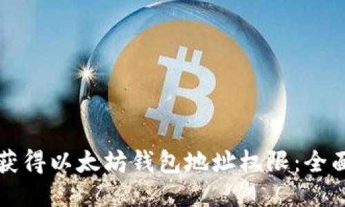 如何获得以太坊钱包地址权限：全面指南
