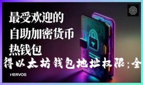 如何获得以太坊钱包地址权限：全面指南