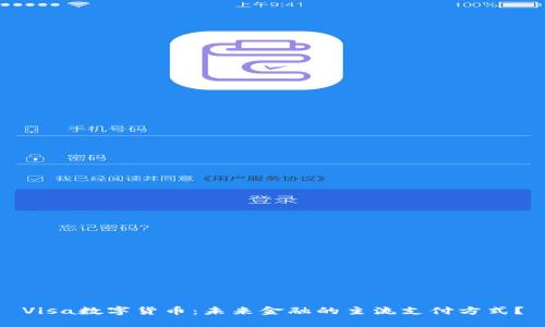 Visa数字货币：未来金融的主流支付方式？