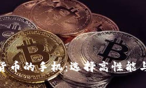 推荐适合投资数字货币的手机：选择高性能与安全性的完美结合