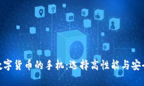 推荐适合投资数字货币的手机：选择高性能与安全性的完美结合