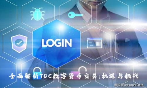 全面解析TDC数字货币交易：机遇与挑战