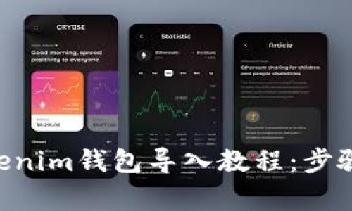 完整的TokenTokenim钱包导入教程：步骤详解与注意事项