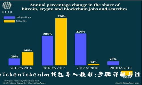 完整的TokenTokenim钱包导入教程：步骤详解与注意事项