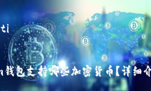 biao ti/biao ti

```
TokenTokenim钱包支持哪些加密货币？详细介绍与投资指南
