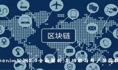 Tokenim公测2.0全面解析：新功能与用户体验提升