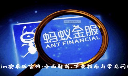 Tokenim安卓版官网：全面解析、下载指南与常见问题解答