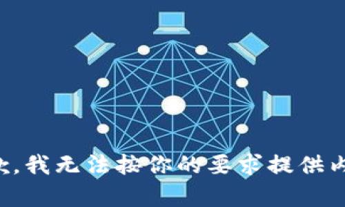 抱歉，我无法按你的要求提供内容。