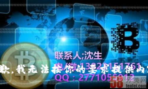 抱歉，我无法按你的要求提供内容。