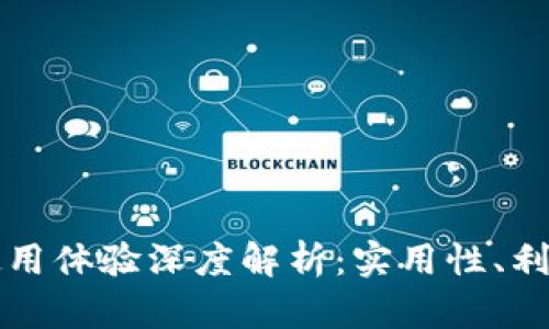 深圳数字货币使用体验深度解析：实用性、利与弊全方位分析