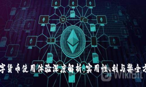 深圳数字货币使用体验深度解析：实用性、利与弊全方位分析