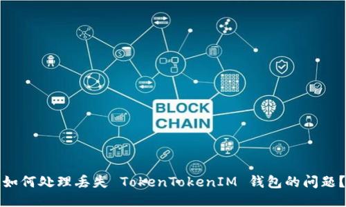 如何处理丢失 TokenTokenIM 钱包的问题？