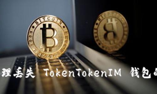 如何处理丢失 TokenTokenIM 钱包的问题？