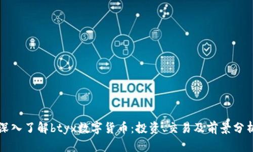深入了解btyx数字货币：投资、交易及前景分析