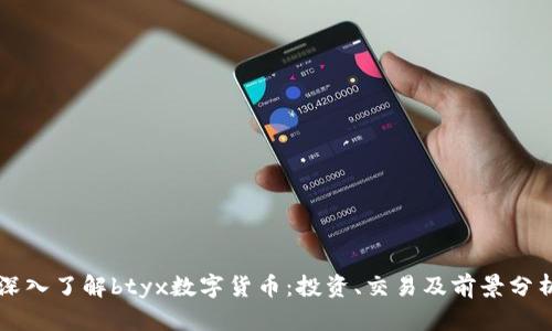 深入了解btyx数字货币：投资、交易及前景分析