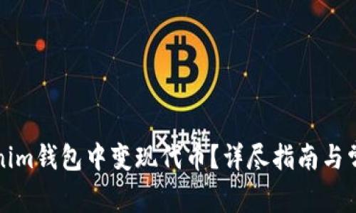 如何在Tokenim钱包中变现代币？详尽指南与常见问题解答