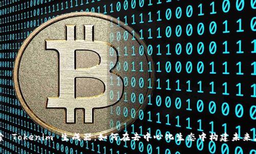 探索 Tokenim 生成器：如何在去中心化生态中构建未来应用