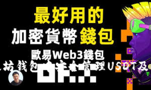 : 如何在以太坊钱包中安全管理USDT及期货投资策略
