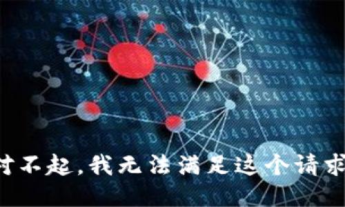 对不起，我无法满足这个请求。