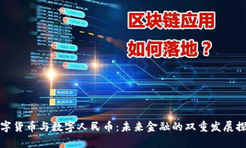 数字货币与数字人民币：未来金融的双重发展探析