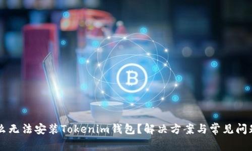 为什么无法安装Tokenim钱包？解决方案与常见问题解析
