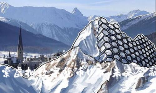 深入探索虚拟数字货币U币：未来金融的新星
