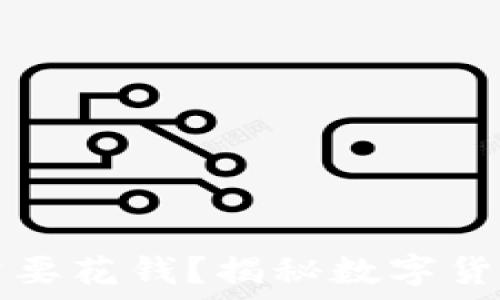   
数字货币是否需要花钱？揭秘数字货币的获取与使用