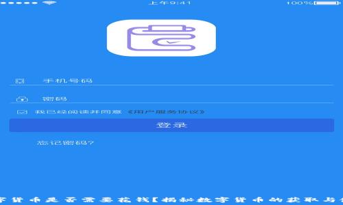   
数字货币是否需要花钱？揭秘数字货币的获取与使用
