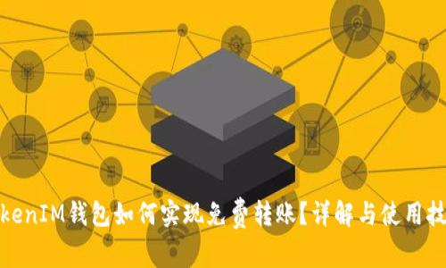 TokenIM钱包如何实现免费转账？详解与使用技巧