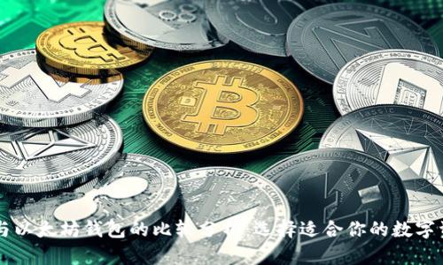 币安链钱包与以太坊钱包的比较分析：选择适合你的数字资产存储方案