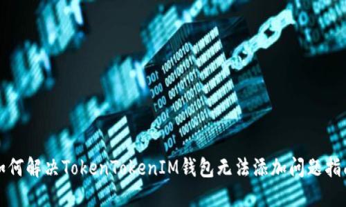 如何解决TokenTokenIM钱包无法添加问题指南