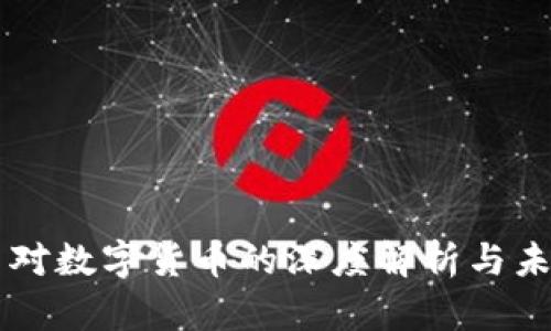 陈伟星对数字货币的深度解析与未来展望