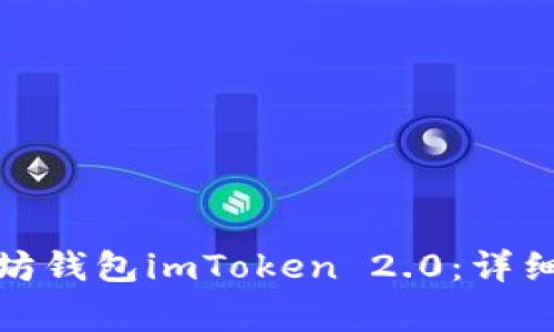 : 如何下载以太坊钱包imToken 2.0：详细指南与常见问题