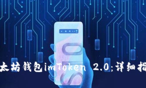 : 如何下载以太坊钱包imToken 2.0：详细指南与常见问题