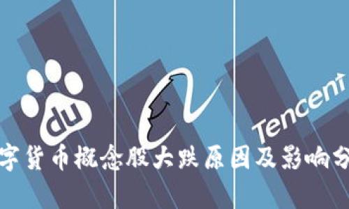 数字货币概念股大跌原因及影响分析