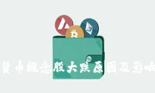 数字货币概念股大跌原因及影响分析