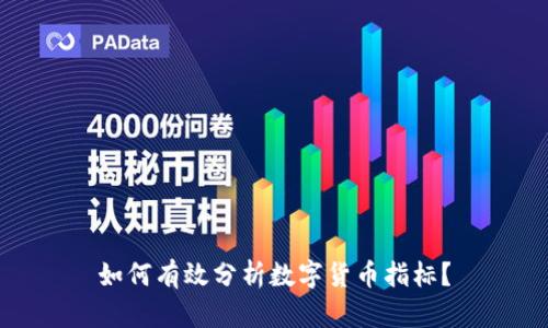 如何有效分析数字货币指标？
