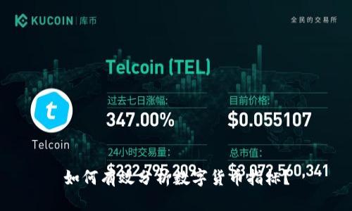 如何有效分析数字货币指标？