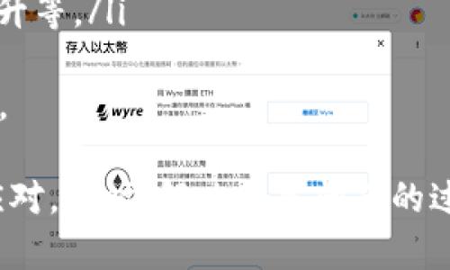 Tokenim交易一直确认中的问题解析与解决方案
Tokenim, 交易确认, 区块链, 加密货币, 常见问题/guanjianci

在数字货币交易的世界中，Tokenim作为一个新兴的平台，越来越受到用户的关注。然而，许多用户在使用Tokenim进行交易时，常常会遇到“交易一直确认中”的问题。本文将针对这一问题进行详细分析和解答，同时提供解决方案，帮助用户更好地理解和使用Tokenim。

Tokenim交易确认过程解析
在深入了解“交易一直确认中”问题之前，首先需要了解交易确认的基本概念和过程。
当用户在Tokenim上发起交易时，这笔交易会被广播到区块链网络中。网络中的节点会对这笔交易进行验证，确保交易的有效性和合法性。这一过程通常被称为“确认”。在比特币等区块链上，交易确认的过程是通过矿工将交易打包进区块来完成的。
针对每一笔交易，区块链网络会要求获得特定数量的确认次数，通常在比特币的网络中，建议的确认次数为6次，Ethereum则略有不同。因此，在交易发起后，用户可能会看到“交易确认中”的状态，直到交易被网络处理并确认。

影响Tokenim交易确认的因素
多种因素可能会影响Tokenim的交易确认时间，主要包括以下几点：
ul
    listrong网络拥堵：/strong如果区块链网络过于拥堵，新交易需要等待更长的时间才能被处理。这种情况在市场波动大、交易量高峰期尤为明显。/li
    listrong手续费设置：/strong在区块链网络上，用户可以自行设定手续费，较高的手续费通常能让交易更快地被确认。如果手续费设置过低，交易可能会在网络中滞留更长时间。/li
    listrong交易状态：/strong如果用户的交易状态处于“待处理”或“未确认”状态，那么其交易就会卡在此状态，直到处理完毕。/li
    listrong平台自身的问题：/strong在某些情况下，Tokenim平台本身可能会遇到系统故障、维护等问题，导致交易确认时间延长。/li
/ul

如何解决Tokenim交易一直确认中的问题
如果您在Tokenim上遇到交易一直确认中这一问题，有几种可能的解决方法：
ul
    listrong确认网络状态：/strong首先，您需要检查当前区块链网络的拥堵情况。多利用区块链浏览器查看最新的交易状态，以及当前网络的繁忙程度。/li
    listrong调整手续费：/strong如果您的交易因为手续费过低而未能得到及时确认，您可以尝试重新提交交易。根据网络拥堵情况，适当提高手续费。/li
    listrong等待确认：/strong在许多情况下，交易最终会得到确认。因此耐心等待也是解决问题的一种方案。/li
    listrong联系客服：/strong如果以上方法无效，您可以联系Tokenim的客户支持，咨询关于该交易的最新状况和建议。/li
/ul

可能相关的问题解析

h4问题一：如何判断我的Tokenim交易是否被处理？/h4
要判断您的Tokenim交易是否被处理，您可以使用以下几个方法：
ul
    listrong查看交易记录：/strong登录Tokenim账户，查看交易记录页面，所有的交易都会被列出。您可以查看交易状态，例如是否标记为“待确认”、”已确认”等。/li
    listrong使用区块链浏览器：/strong每一笔交易在区块链上都会有记录，您可以通过交易的哈希值在相应的区块链浏览器中查询状态。这是确认交易是否被矿工打包进区块的有效方式。/li
    listrong获取通知：/strong确保您在Tokenim账户中开启相关通知功能，这样当交易状态有变化时，您会第一时间得到通知。/li
/ul

h4问题二：Tokenim是否提供手续费的自定义选项？/h4
Tokenim平台为用户提供了手续费自定义的选择。交易时，用户可以根据当前网络的状况和自身的需求选择手续费的高低。
手续费的高低直接影响交易的确认速度。在网络较为拥堵的时候，适当增加手续费可以有效提升交易的确认优先级。相反，如果网络空闲，用户可以选择设置较低的手续费来节约费用。
此外，Tokenim还会提供相关建议，帮助用户在设置手续费时做出决策。例如：推荐的手续费范围、当前网络的拥堵程度等信息。

h4问题三：Tokenim的安全性如何？/h4
Tokenim在安全性方面的设计是非常重要的，而用户的交易确认状态与系统安全也有密切关系。Tokenim采取了多种安全手段来保护用户的交易和资产：
ul
    listrong多重验证机制：/strong平台采用多重验证机制，确保用户在进行交易时，资金安全。/li
    listrong冷钱包存储：/strong大部分用户资产会存储在冷钱包中，有效降低在线被盗风险。/li
    listrong定期安全审计：/strongTokenim定期进行安全审计和风险评估，保证平台的环境和技术的安全。/li
    listrong用户教育：/strongTokenim积极向用户普及安全知识，帮助用户增强自身的安全防范意识。/li
/ul
虽然Tokenim全力以赴保障平台安全，但用户也需时刻保持警惕，保持个人信息的安全，并设置复杂的密码。

h4问题四：Tokenim如何应对用户反馈问题？/h4
Tokenim非常重视用户的意见和反馈。平台设有专门的客户服务团队，提供多种联系方式以便用户提出问题、建议或投诉。
用户可以通过以下渠道联系客服：
ul
    listrong在线客服：/strong平台提供实时在线客服支持，用户可以即时得到帮助。/li
    listrongEmail支持：/strong用户通过电子邮件可以发送反馈，通常客服团队会在24小时内给予回复。/li
    listrong社交媒体：/strongTokenim通过社交媒体平台与用户互动，监听并回应用户的反映。/li
    listrong用户社区与论坛：/strong平台内有用户社区及论坛，用户可以分享使用经验，并从他人经验中获得提示。/li
/ul
通过这些方式，Tokenim不断其服务，以提升用户满意度。

h4问题五：Tokenim未来的发展方向是什么？/h4
Tokenim作为一个新兴的交易平台，对于自身的未来发展有清晰的规划：
ul
    listrong持续技术创新：/strong随着区块链技术的不断进步，Tokenim将持续投资于技术研发，提供更快速、更安全的交易环境。/li
    listrong扩展数字资产种类：/strong未来Tokenim计划支持更多的数字资产交易，以满足用户多样化的需求。/li
    listrong全球化发展：/strongTokenim希望能在全球范围内取得更大的市场份额，努力开拓国际市场，提供更便捷的服务。/li
    listrong完善用户体验：/strong通过用户反馈不断改进平台功能，提供更好的用户体验，包括界面以及交易流畅度提升等。/li
/ul
总结而言，Tokenim面临的挑战与机遇并存。凭借技术创新与对用户需求的重视，Tokenim未来将能够向更广阔的方向发展。

总之，遇到“交易一直确认中”这一问题时，用户可以通过了解交易确认的过程、分析影响因素以及采取相应的解决方案来应对。同时，解决此类问题的过程也为用户使用Tokenim以及其他区块链交易平台提供了经验教训。希望上述讨论能为广大用户提供必要的信息和帮助。