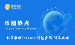 如何找回Tokenim钱包密码：详尽攻略