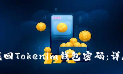 如何找回Tokenim钱包密码：详尽攻略