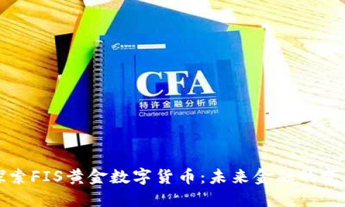 深入探索FIS黄金数字货币：未来金融的变革趋势