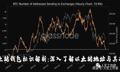 以太坊钱包标识解析：深入了解以太坊地址与其功能