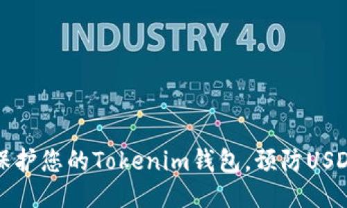 如何保护您的Tokenim钱包，预防USDT被盗