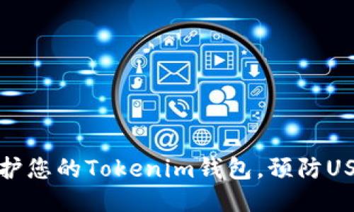 如何保护您的Tokenim钱包，预防USDT被盗